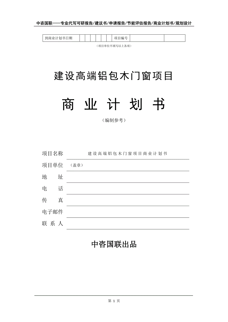 建设高端铝包木门窗项目商业计划书写作模板_第2页