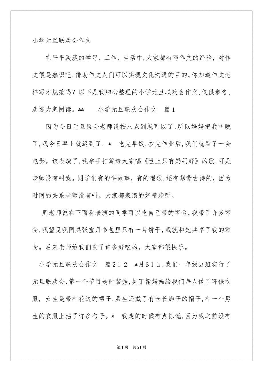 小学元旦联欢会作文_第1页