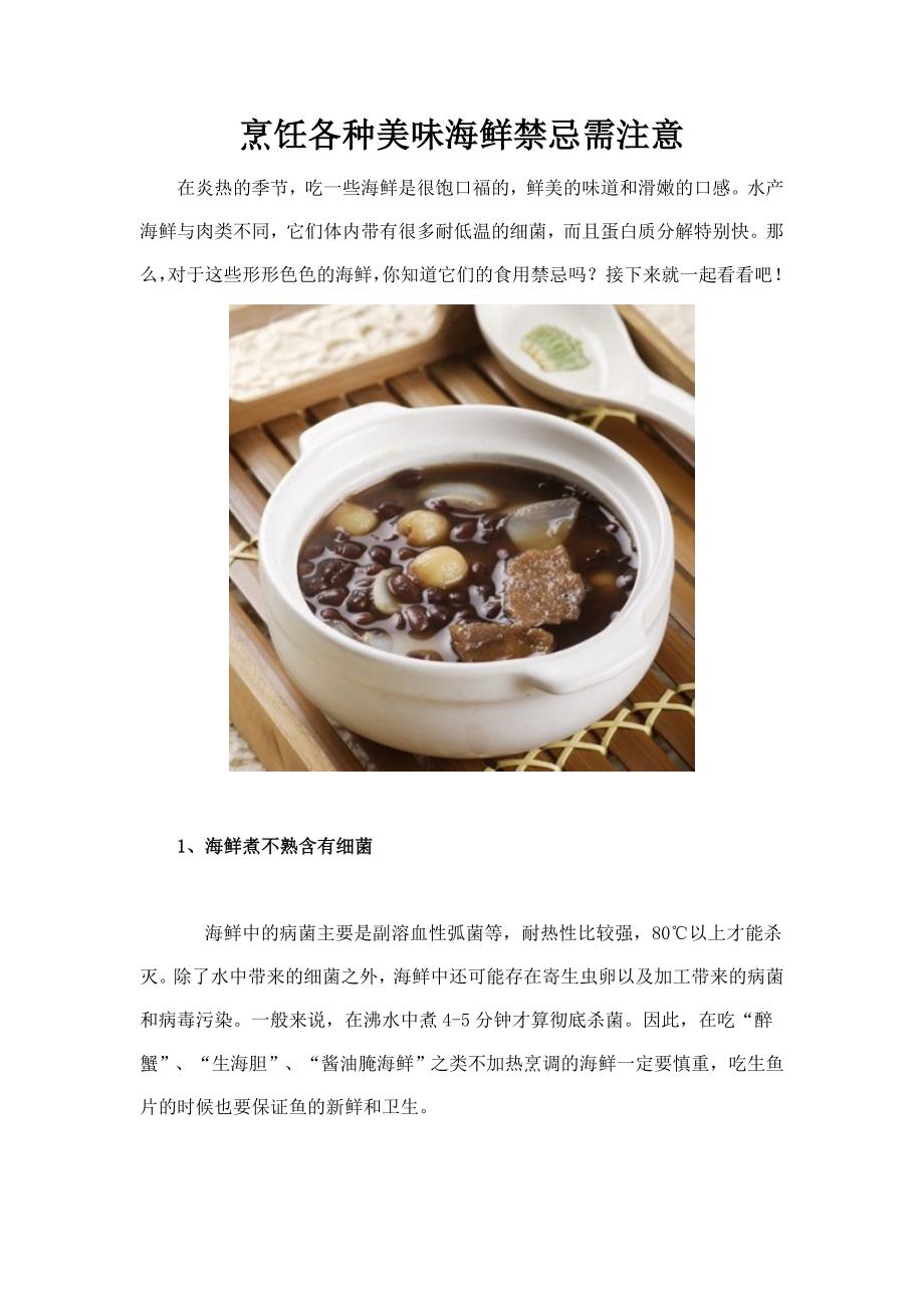 烹饪各种美味海鲜禁忌需注意.doc_第1页