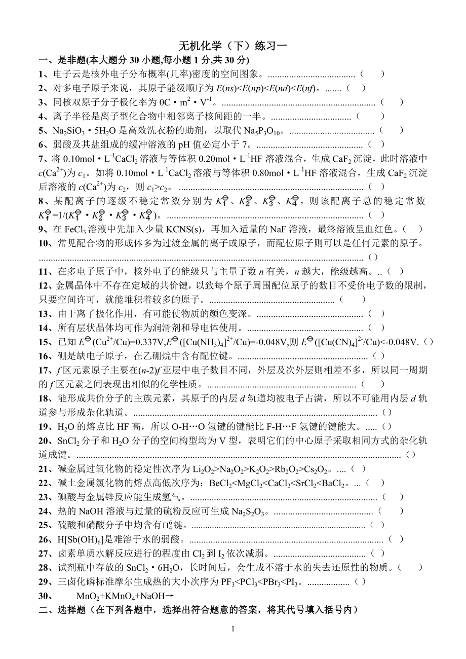 无机化学练习下天津理工大学_第2页