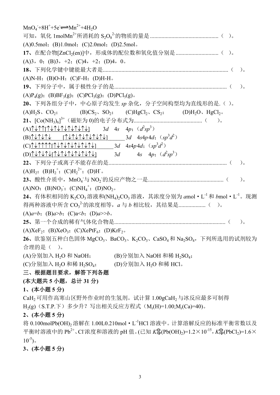 无机化学练习下天津理工大学_第4页