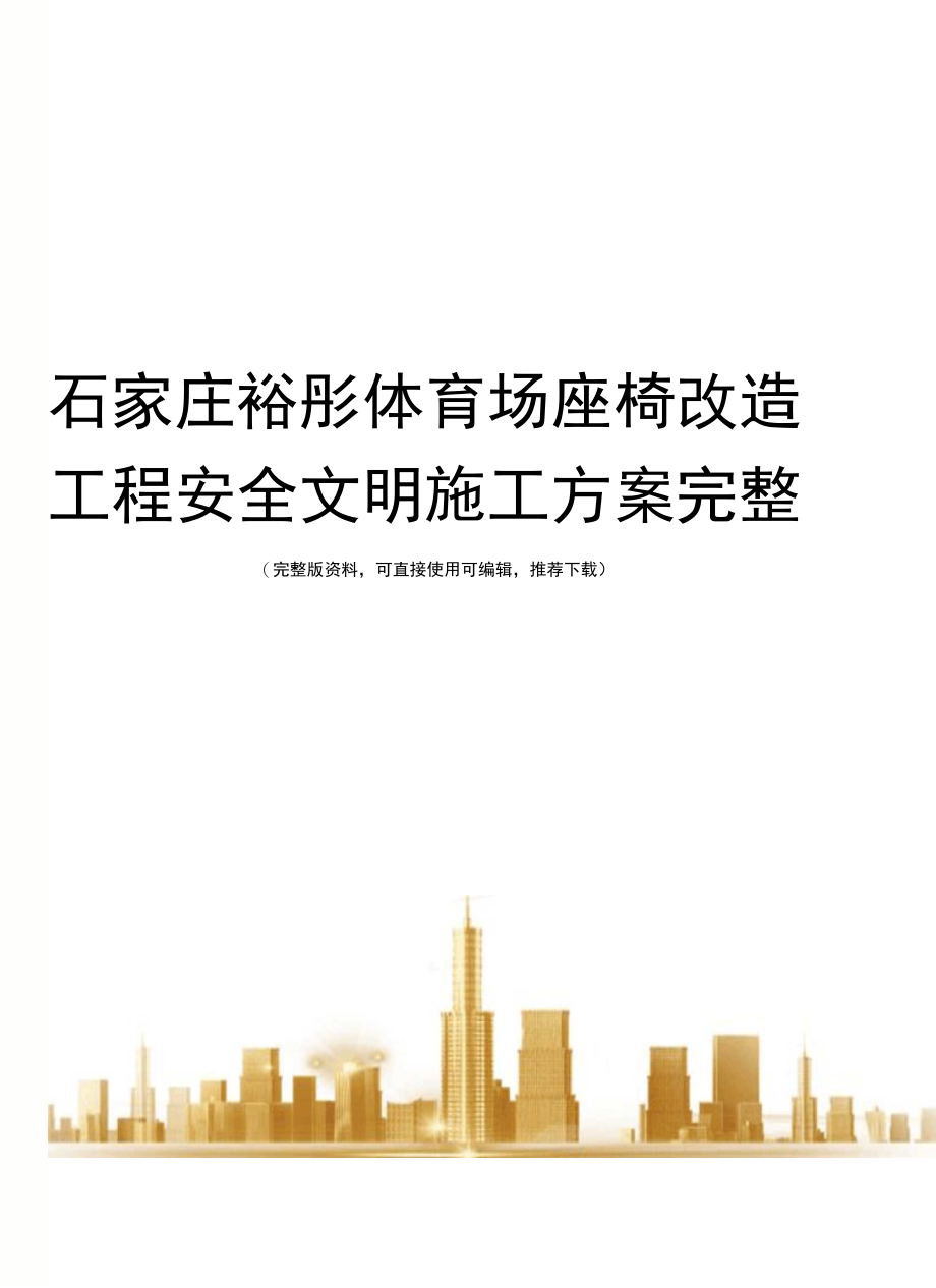 石家庄裕彤体育场座椅改造工程安全文明施工方案完整_第1页