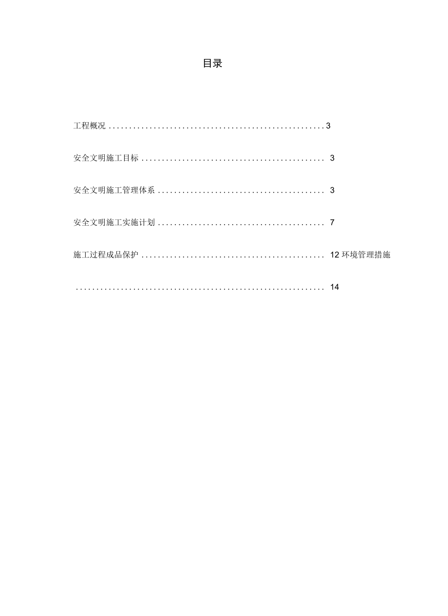 石家庄裕彤体育场座椅改造工程安全文明施工方案完整_第4页