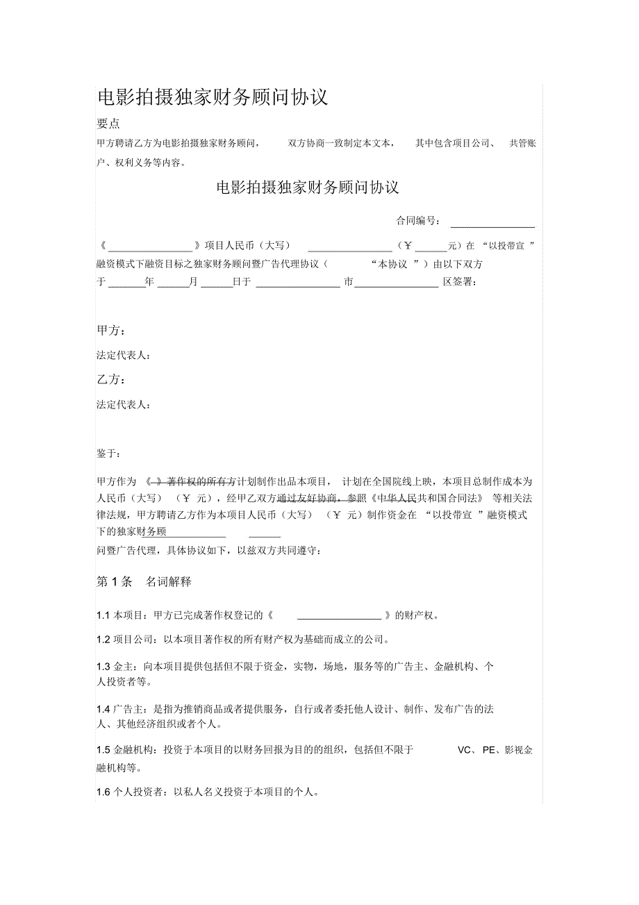 电影拍摄独家财务顾问协议_第1页