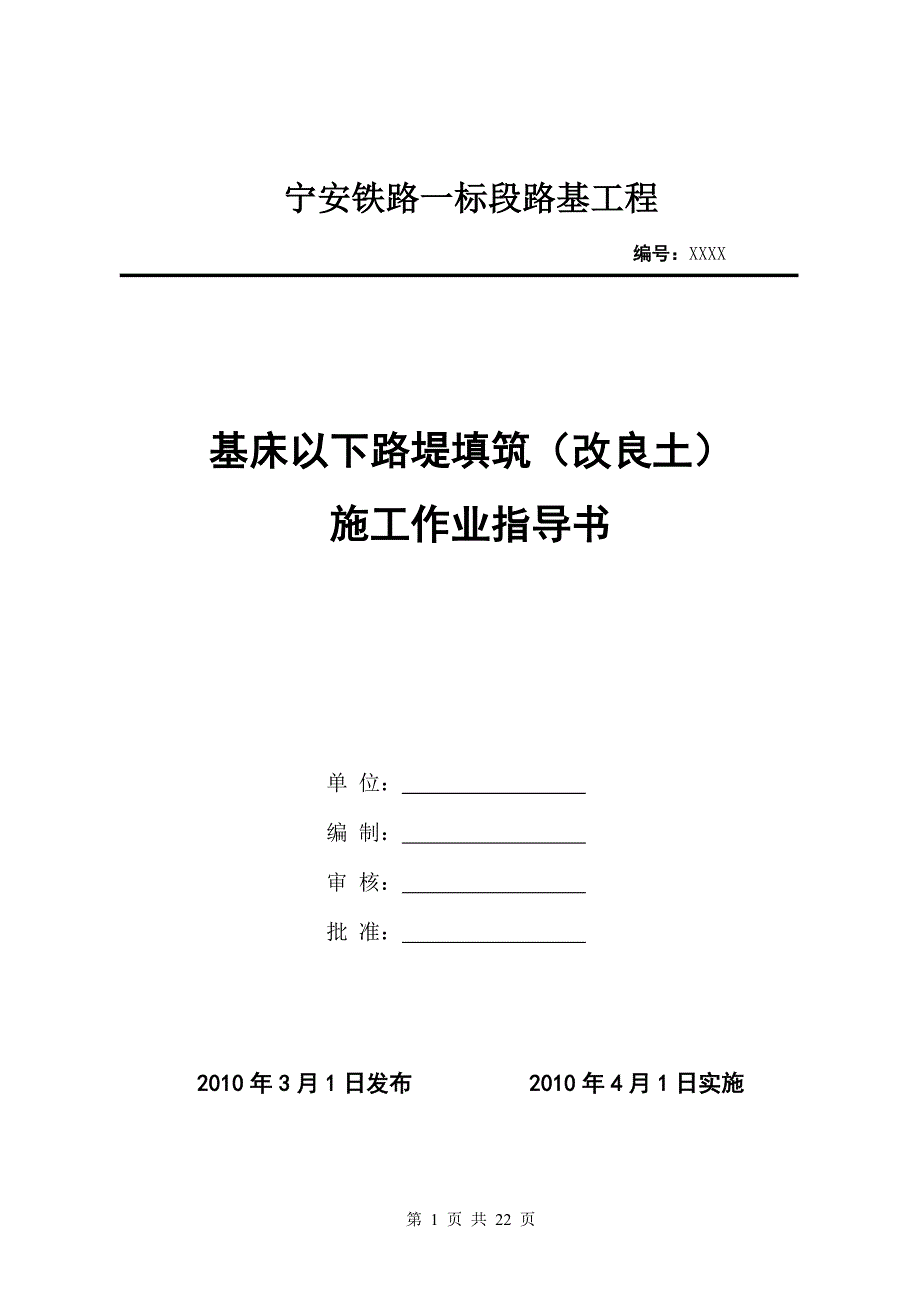 基床以下路堤(改良土)填筑作业指导书_第1页