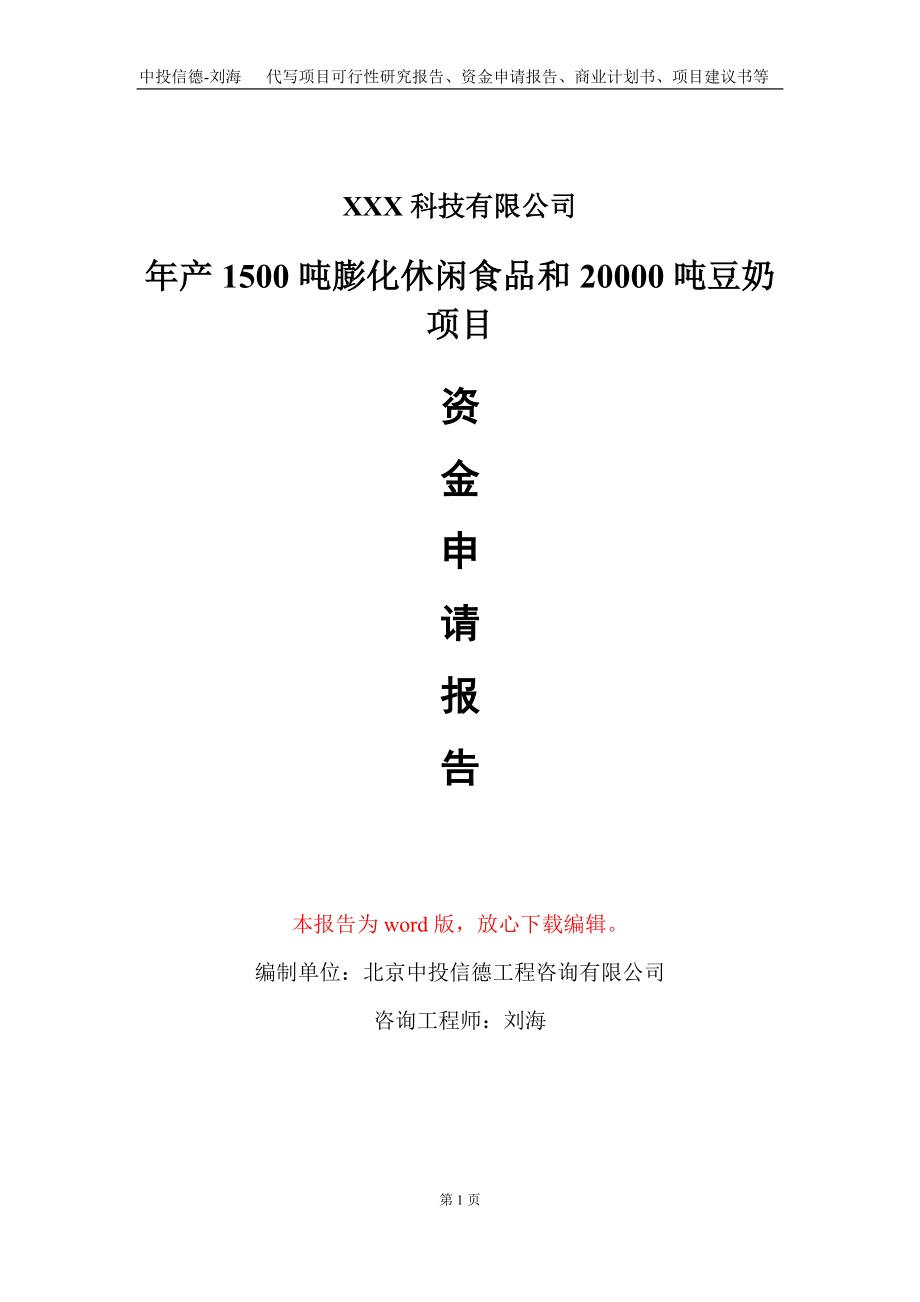 年产1500吨膨化休闲食品和20000吨豆奶项目资金申请报告写作模板_第1页