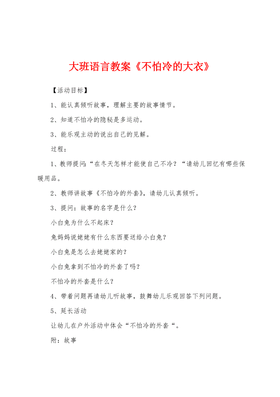 大班语言教案《不怕冷的大衣》.docx_第1页