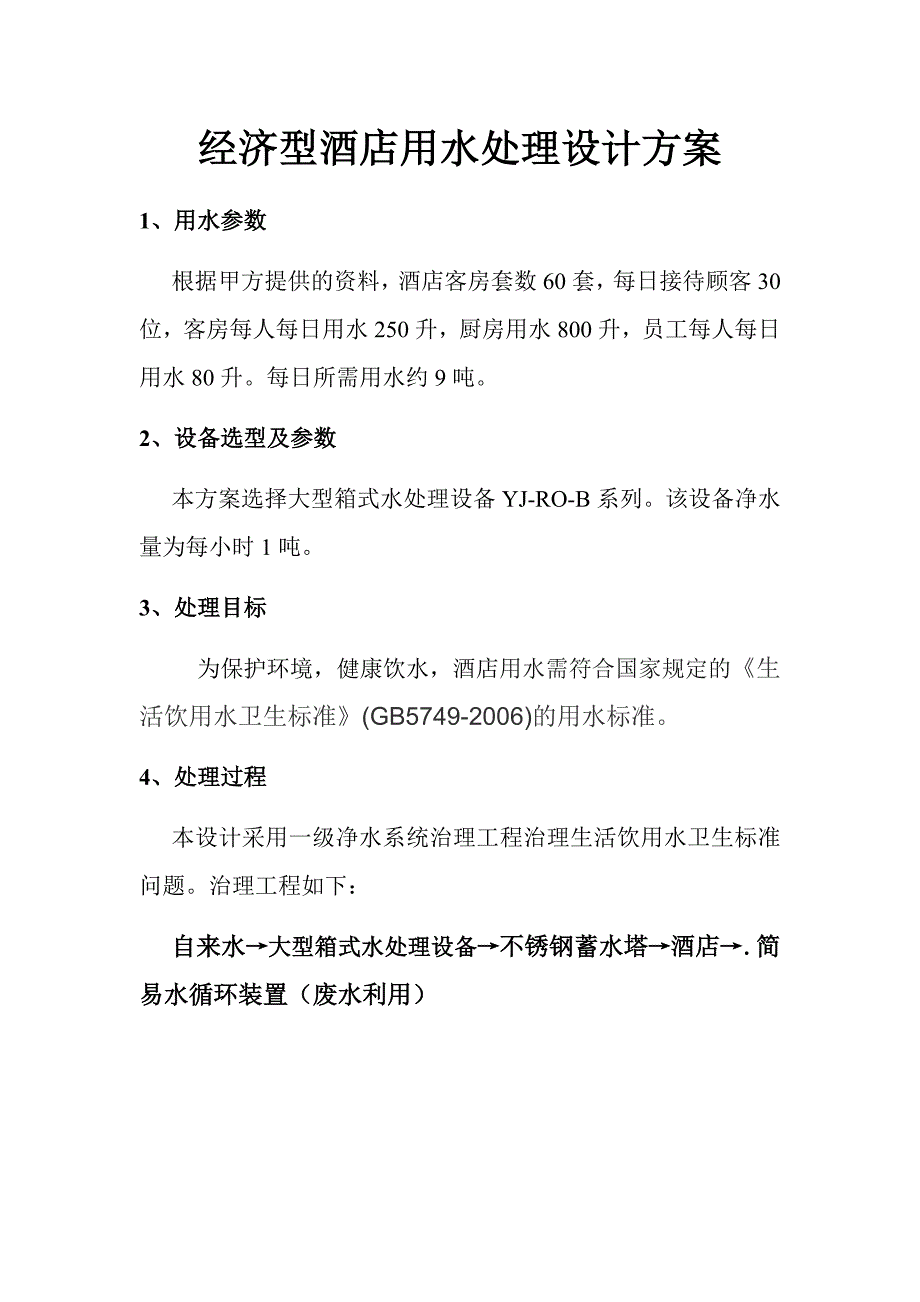 经济型酒店用水处理设计方案_第1页