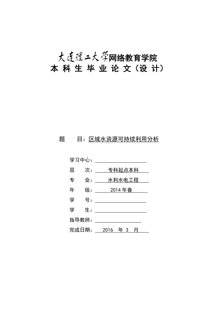 区域水资源可持续利用分析_第1页