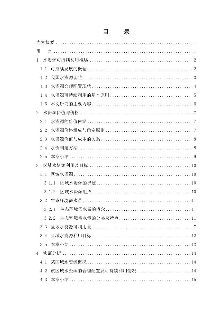 区域水资源可持续利用分析_第3页