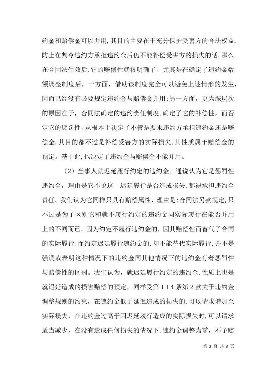 违约金与赔偿金如何适用_第2页