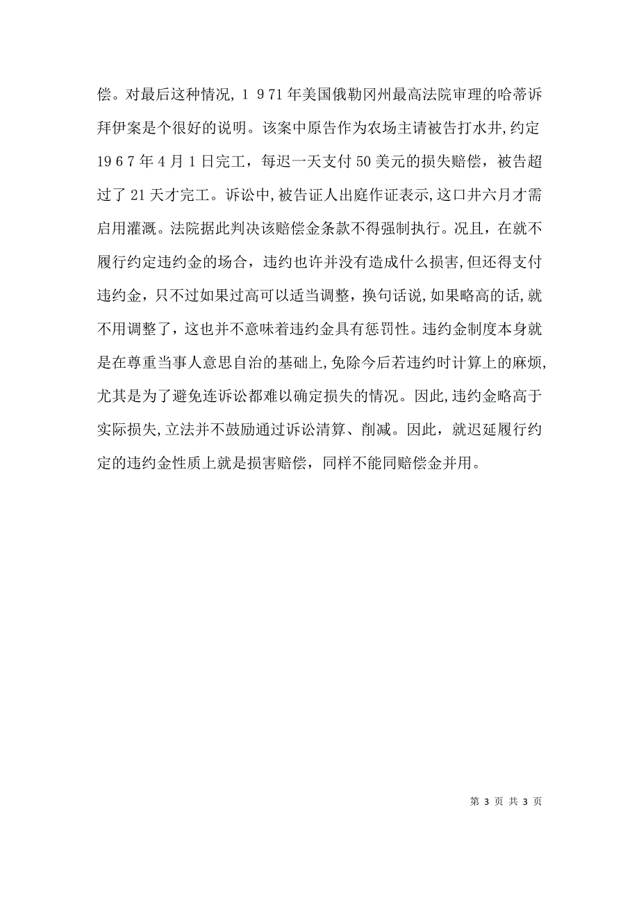 违约金与赔偿金如何适用_第3页