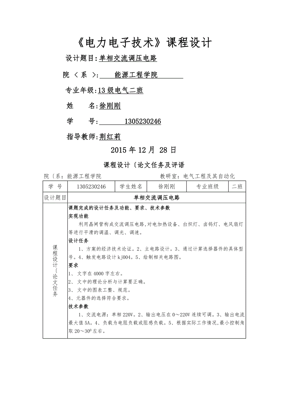 单相交流调压电路课程设计报告书_第1页