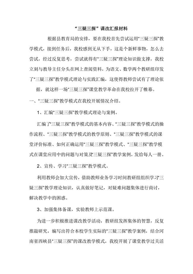 齐花园三疑三探课改汇报材料.doc