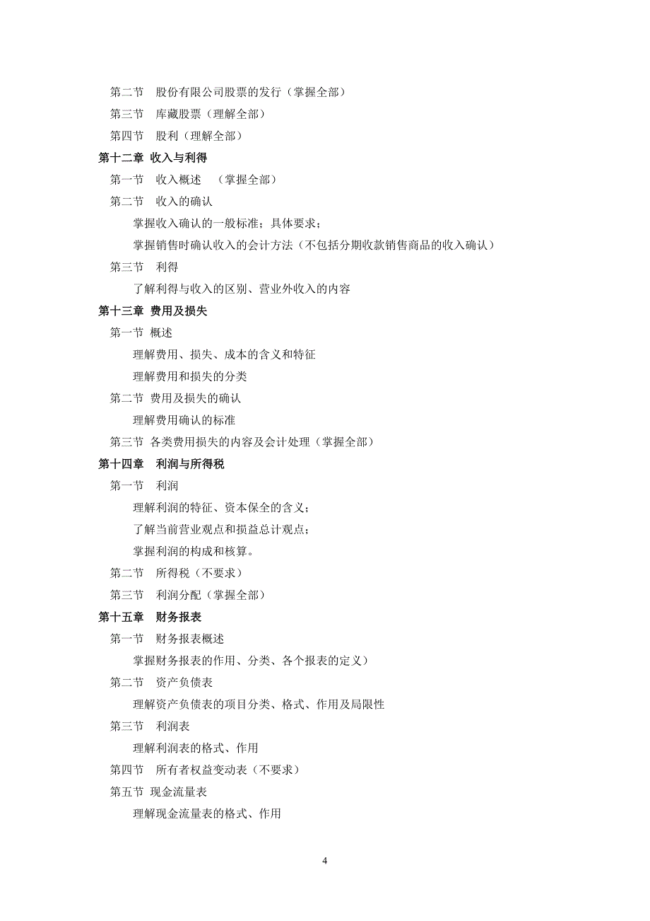 财务会计学中级财务会计期末复习资料_第4页