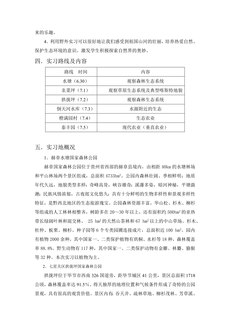 生态学野外实习报告_第3页