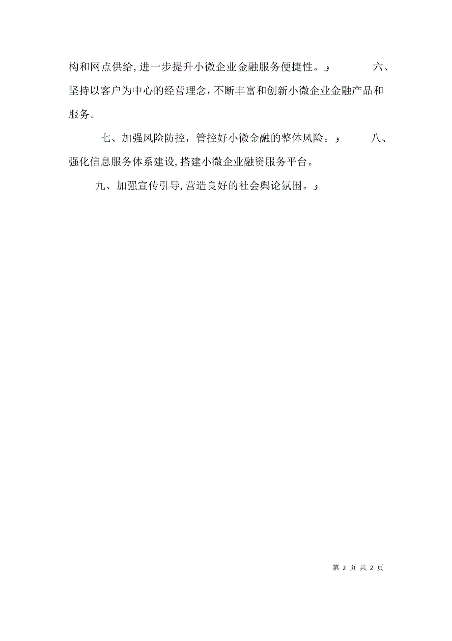 对小微企业不良贷款率容忍度的思考_第2页