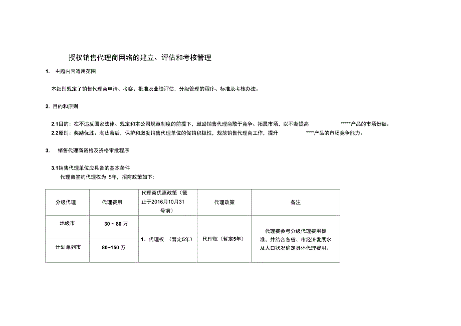 销售代理商管理制度_第2页