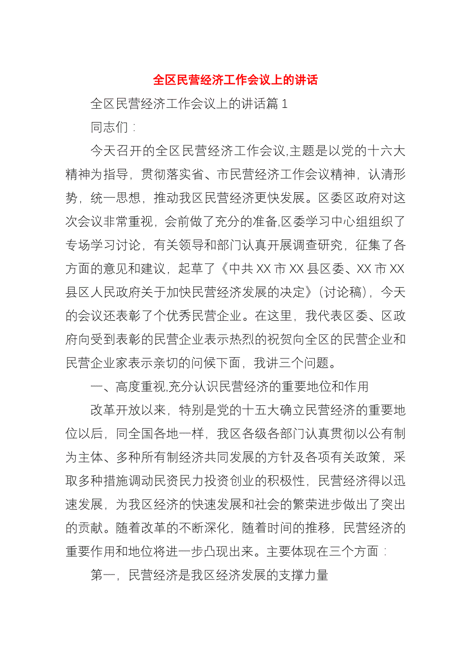 全区民营经济工作会议上的演讲稿.docx_第1页