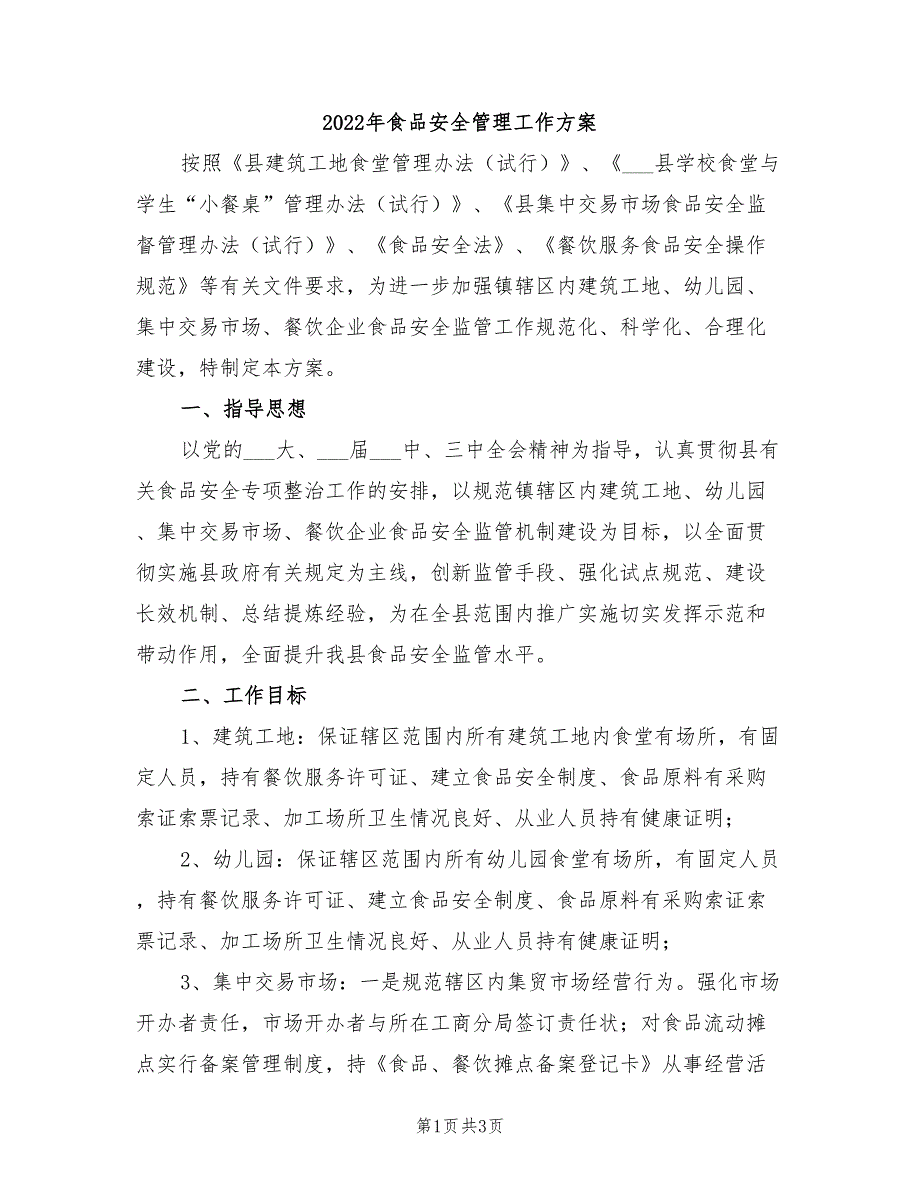 2022年食品安全管理工作方案_第1页