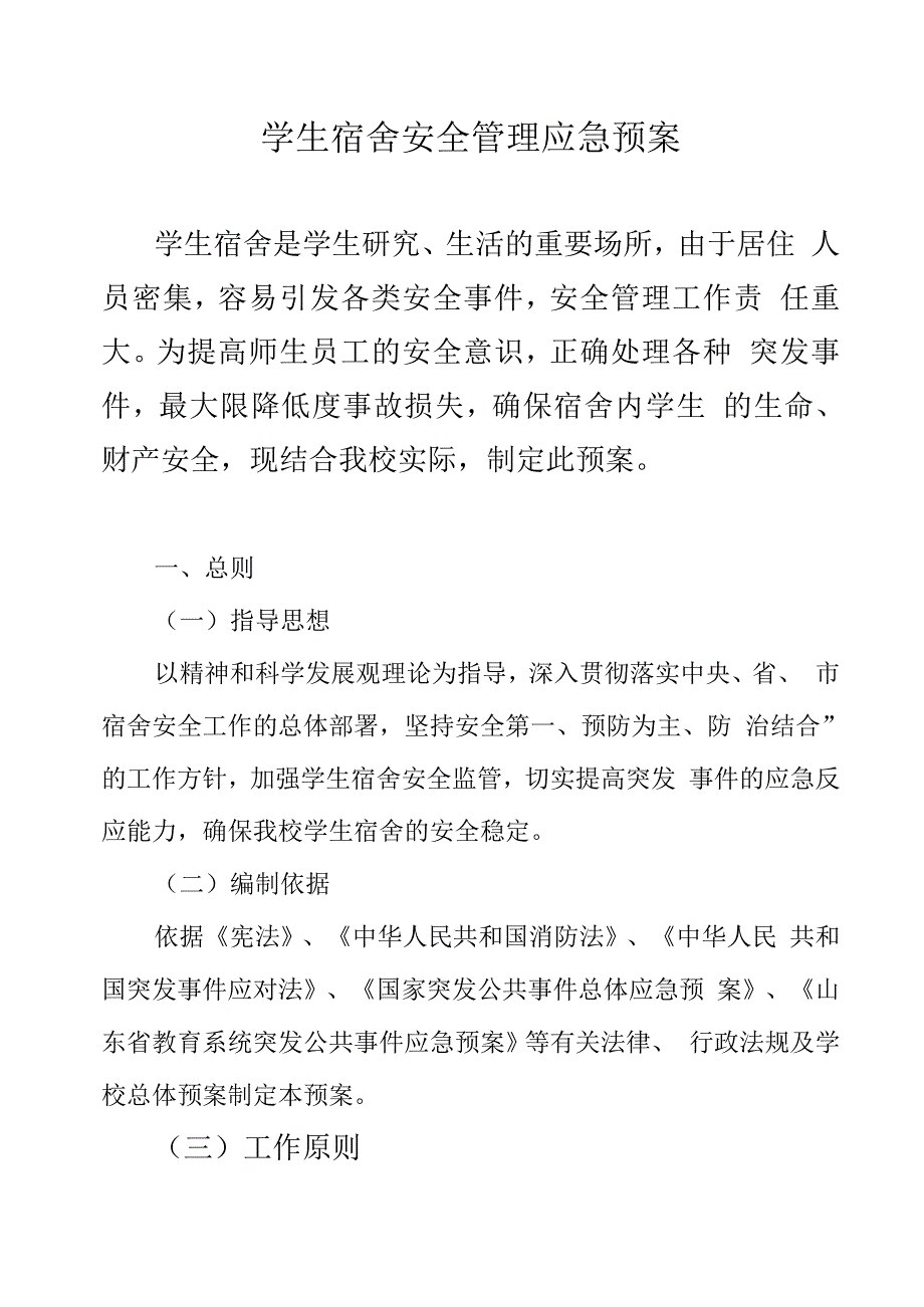 学生宿舍安全管理应急预案.docx_第1页