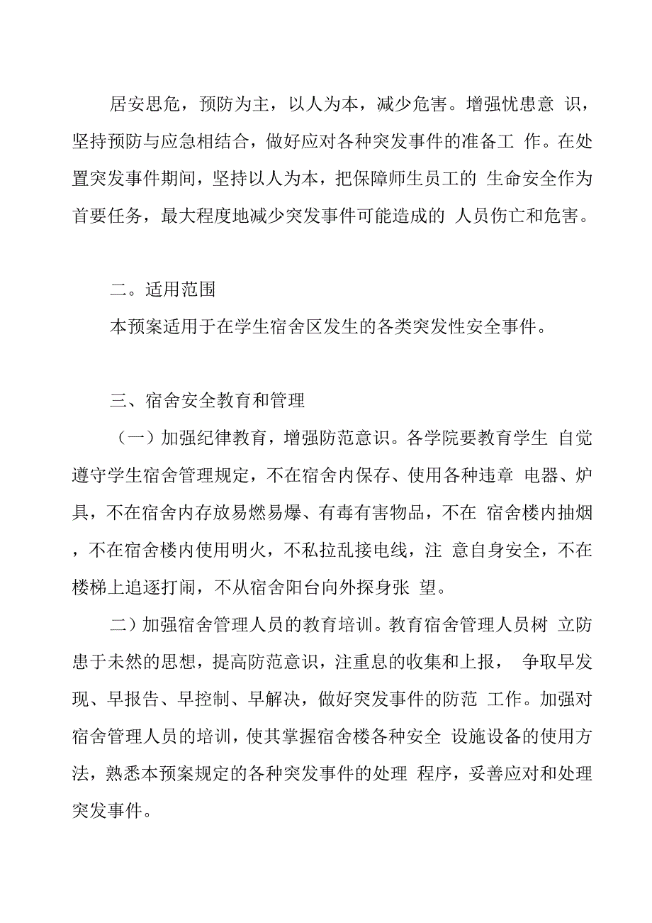 学生宿舍安全管理应急预案.docx_第2页