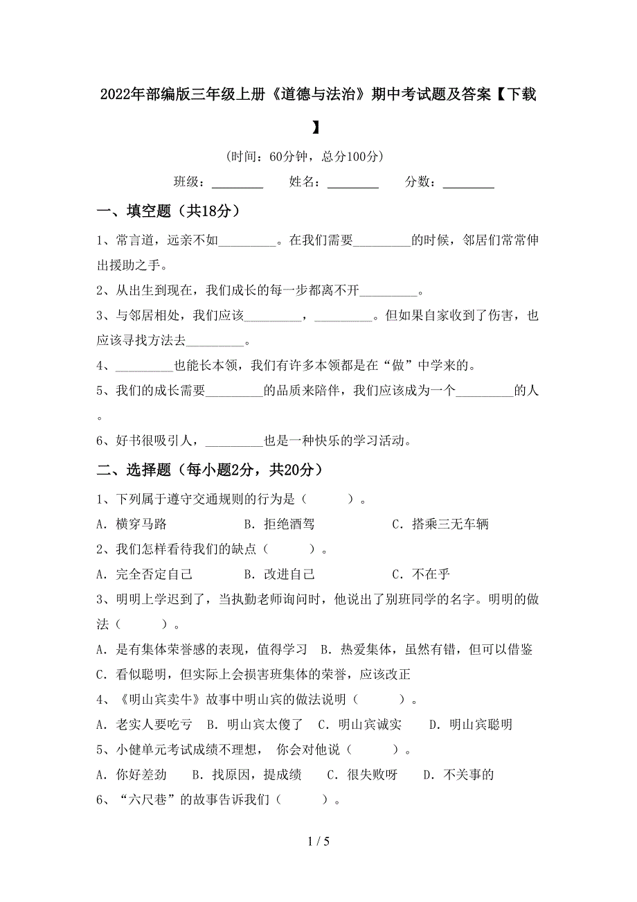 2022年部编版三年级上册《道德与法治》期中考试题及答案【下载】.doc_第1页