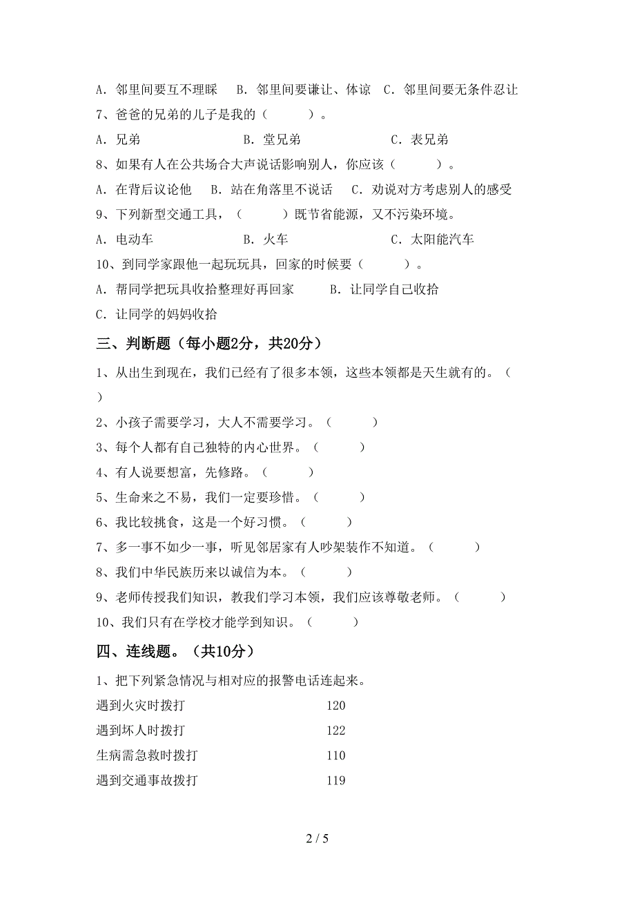 2022年部编版三年级上册《道德与法治》期中考试题及答案【下载】.doc_第2页