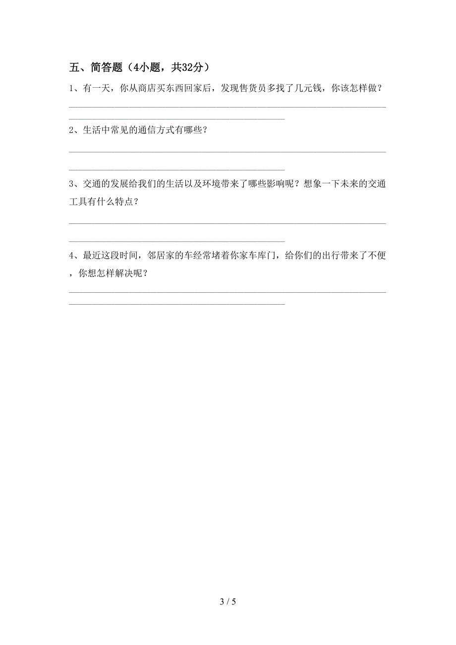 2022年部编版三年级上册《道德与法治》期中考试题及答案【下载】.doc_第3页