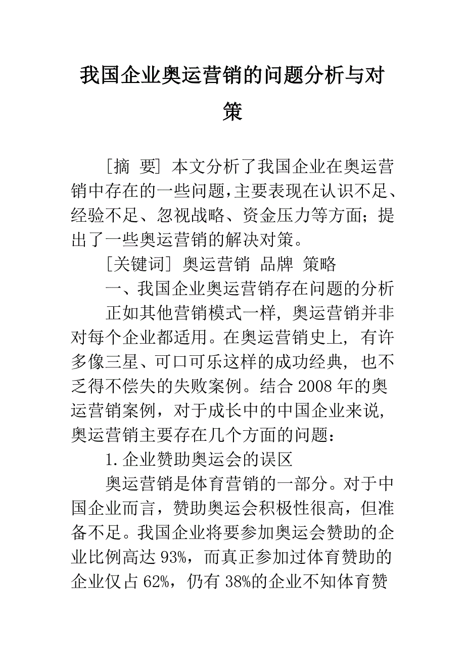 我国企业奥运营销的问题分析与对策.docx_第1页