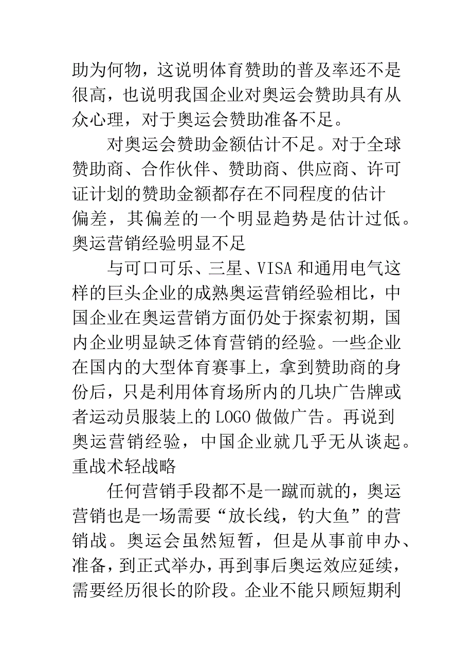 我国企业奥运营销的问题分析与对策.docx_第2页