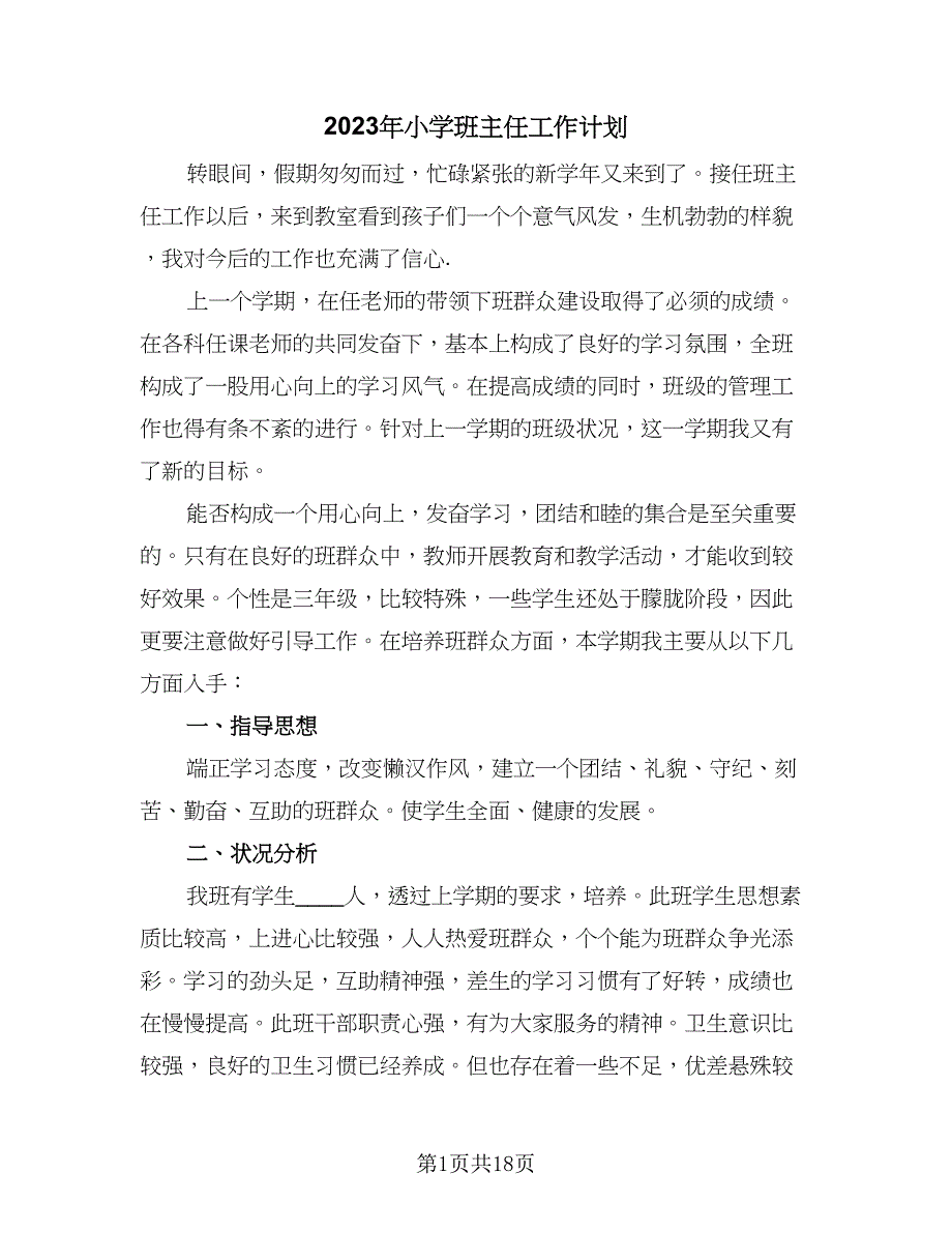 2023年小学班主任工作计划（七篇）.doc_第1页