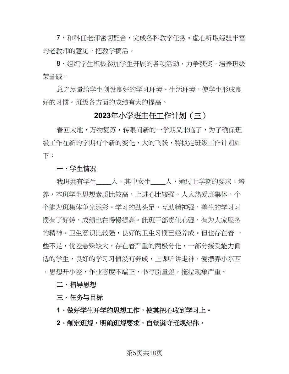 2023年小学班主任工作计划（七篇）.doc_第5页