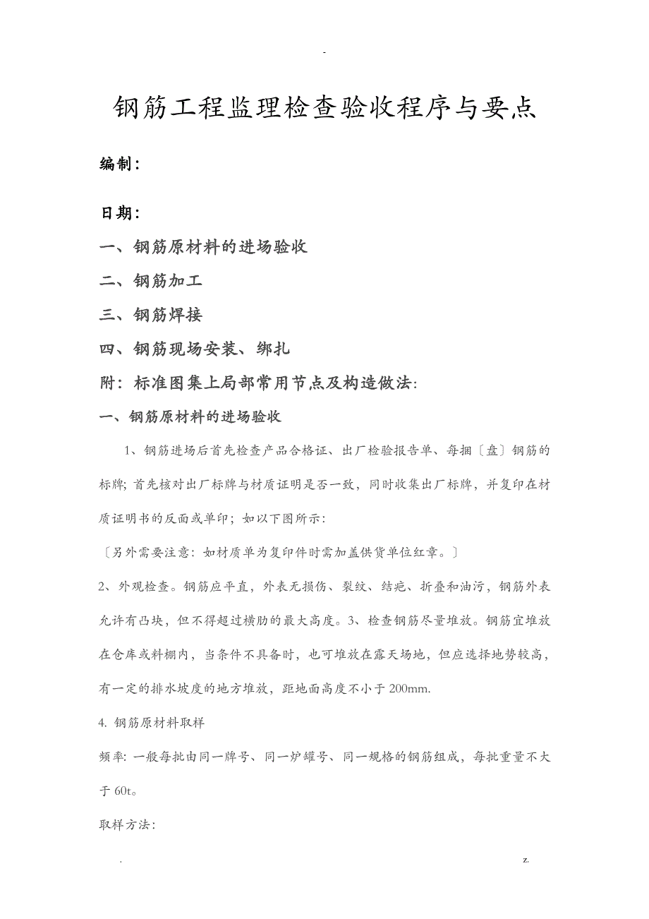 钢筋工程监理检查验收程序及要点_第1页