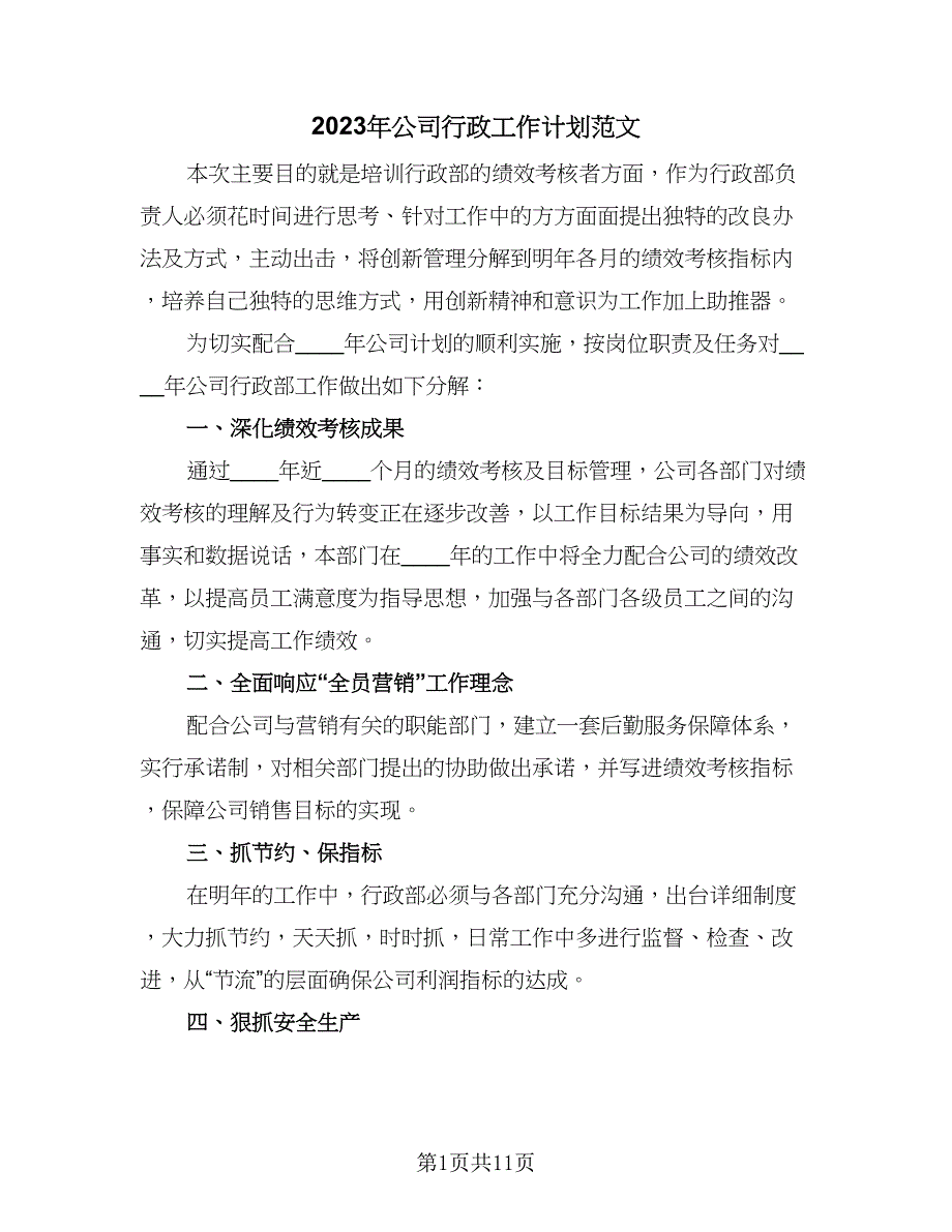 2023年公司行政工作计划范文（四篇）_第1页