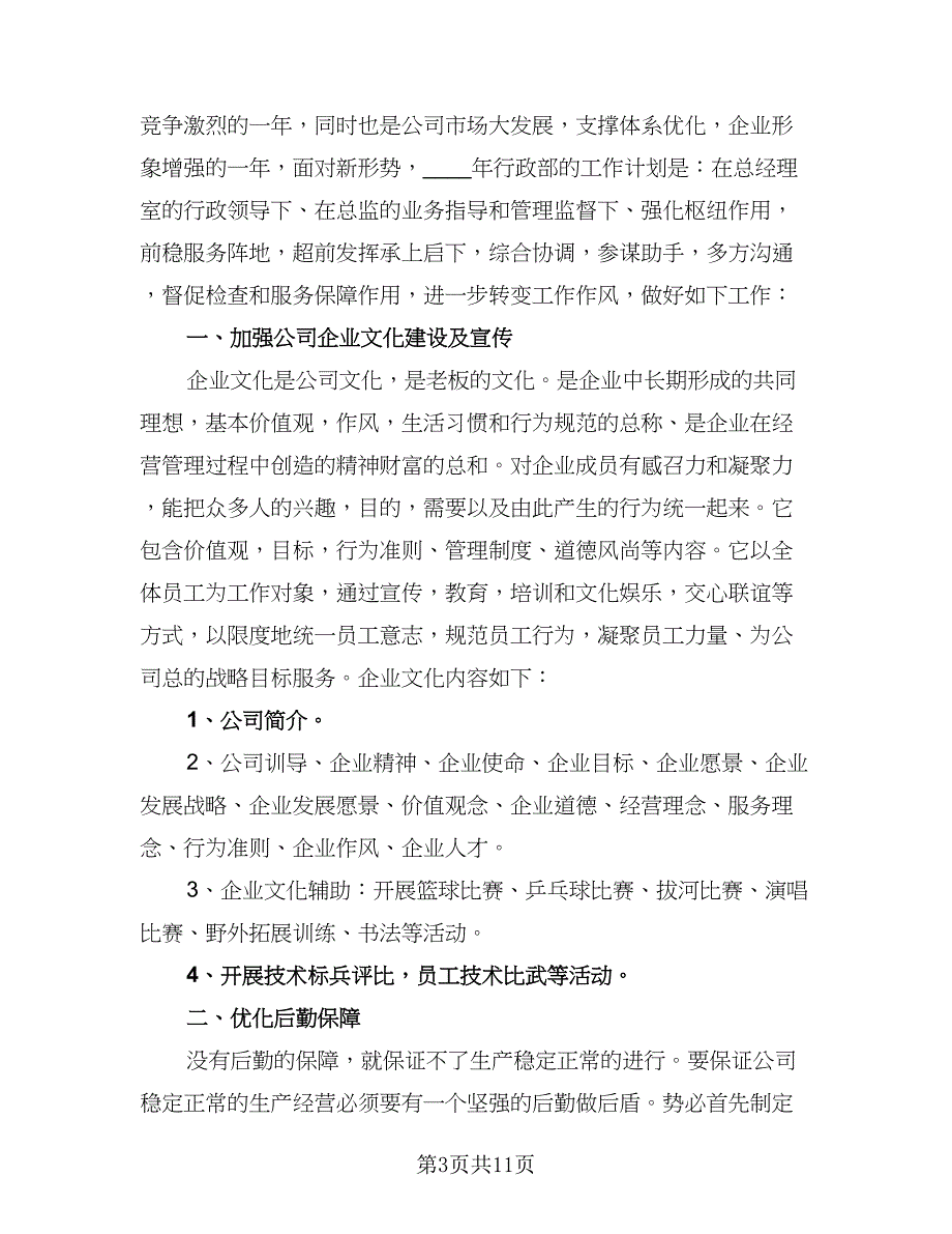 2023年公司行政工作计划范文（四篇）_第3页