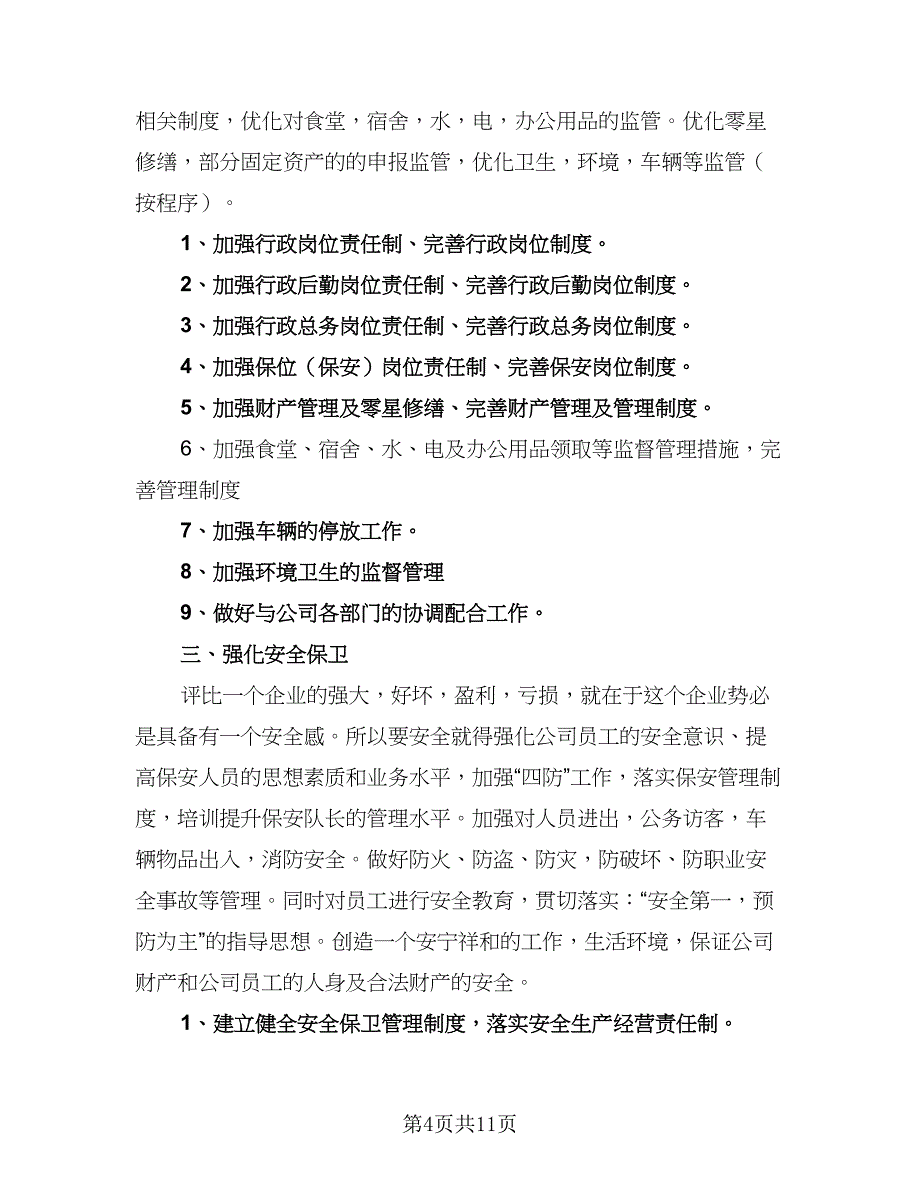 2023年公司行政工作计划范文（四篇）_第4页