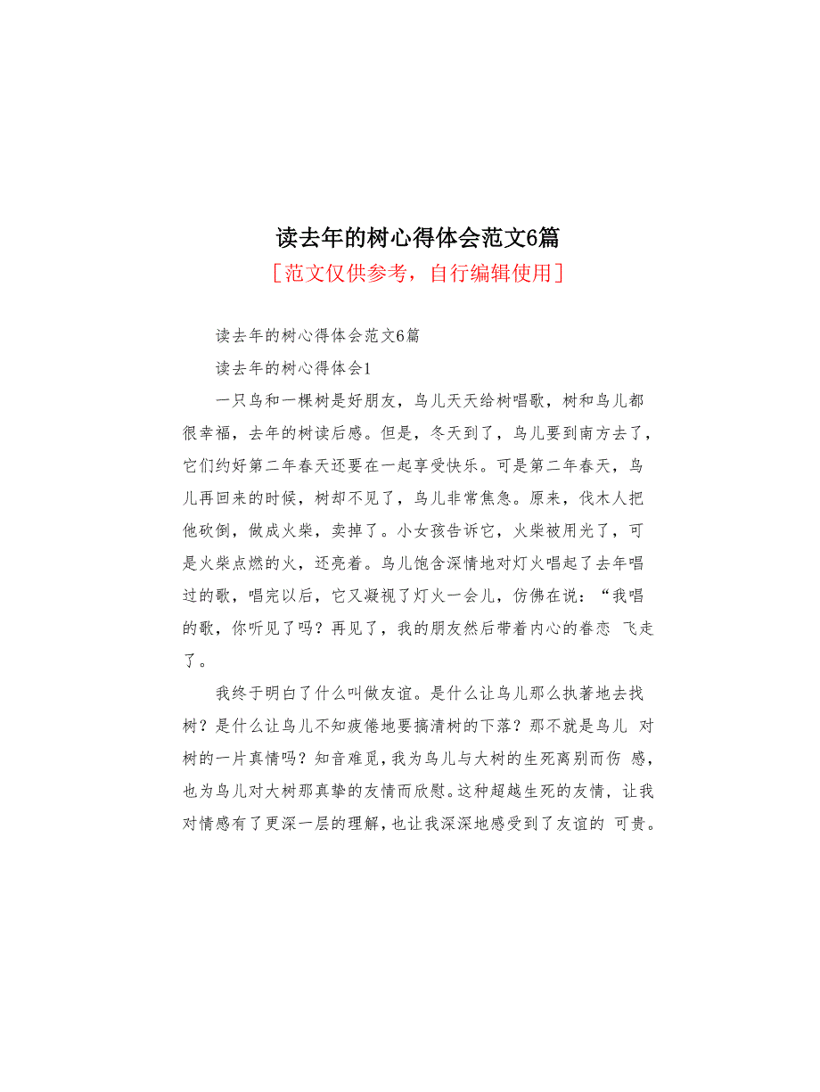 读去年的树心得体会范文6篇(共8页)_第1页