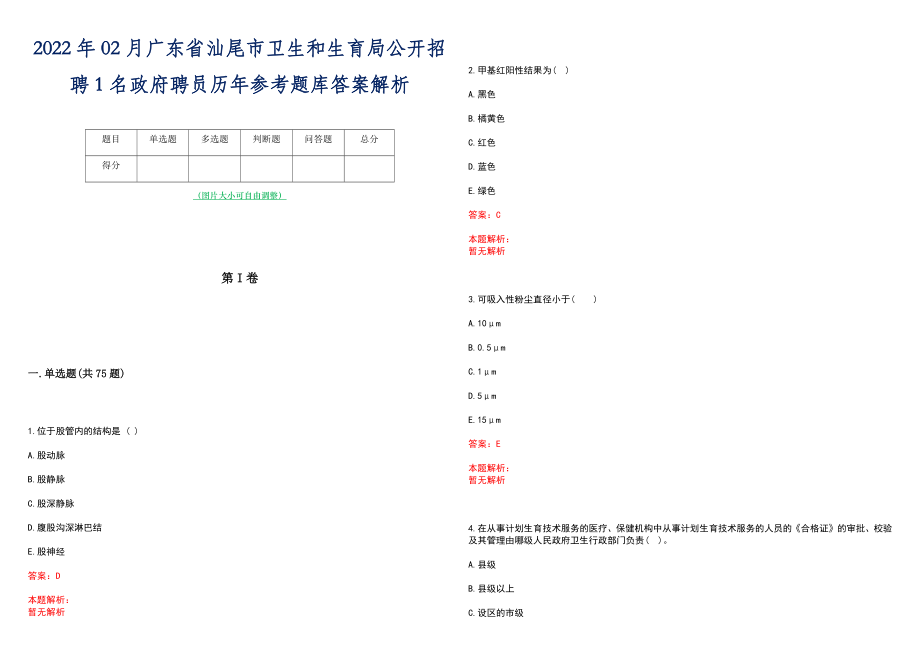 2022年02月广东省汕尾市卫生和生育局公开招聘1名政府聘员历年参考题库答案解析_第1页