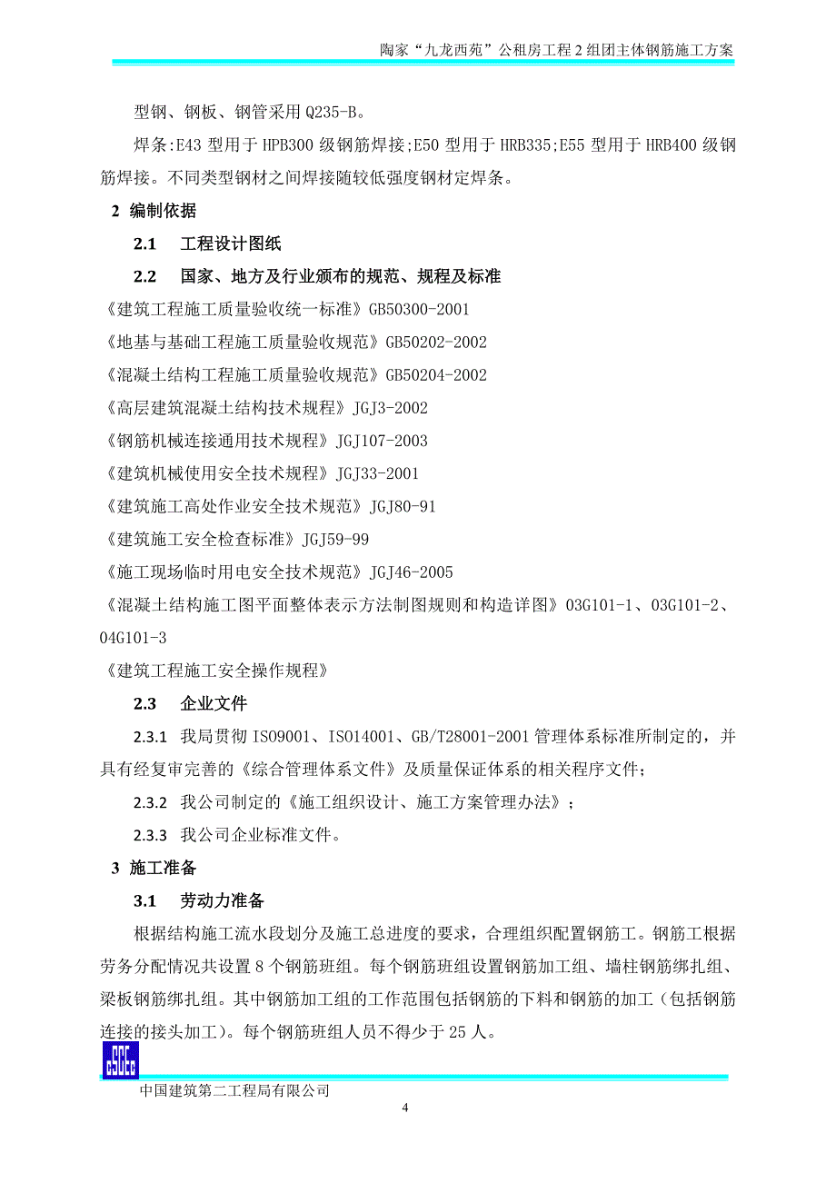 重庆某高层框剪结构公租房工程主体钢筋施工方案(含大样图)_第4页