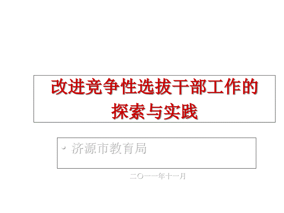 改进竞争性选拔干部工作的探索与实践课件_第1页