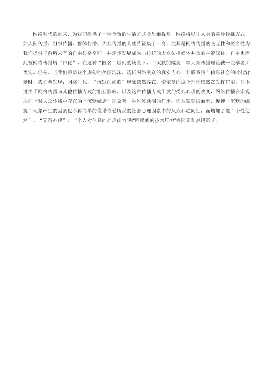 沉默的螺旋在网络传播中的应用_第2页