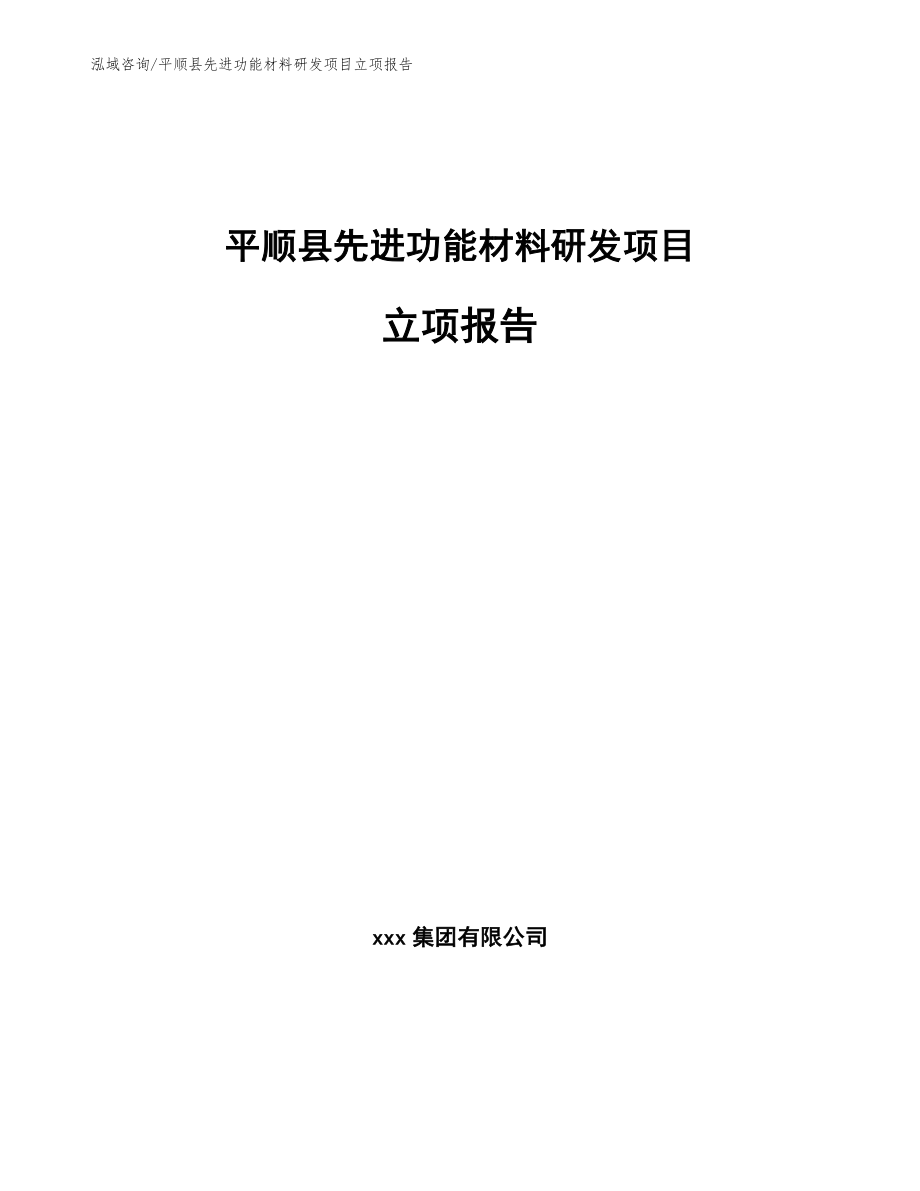 平顺县先进功能材料研发项目立项报告_第1页