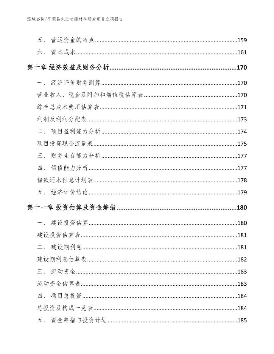 平顺县先进功能材料研发项目立项报告_第5页