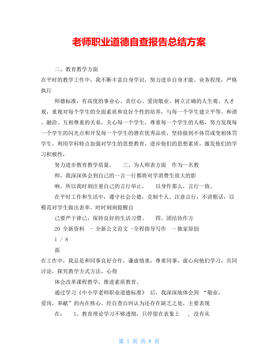 教师职业道德自查报告总结计划_第1页