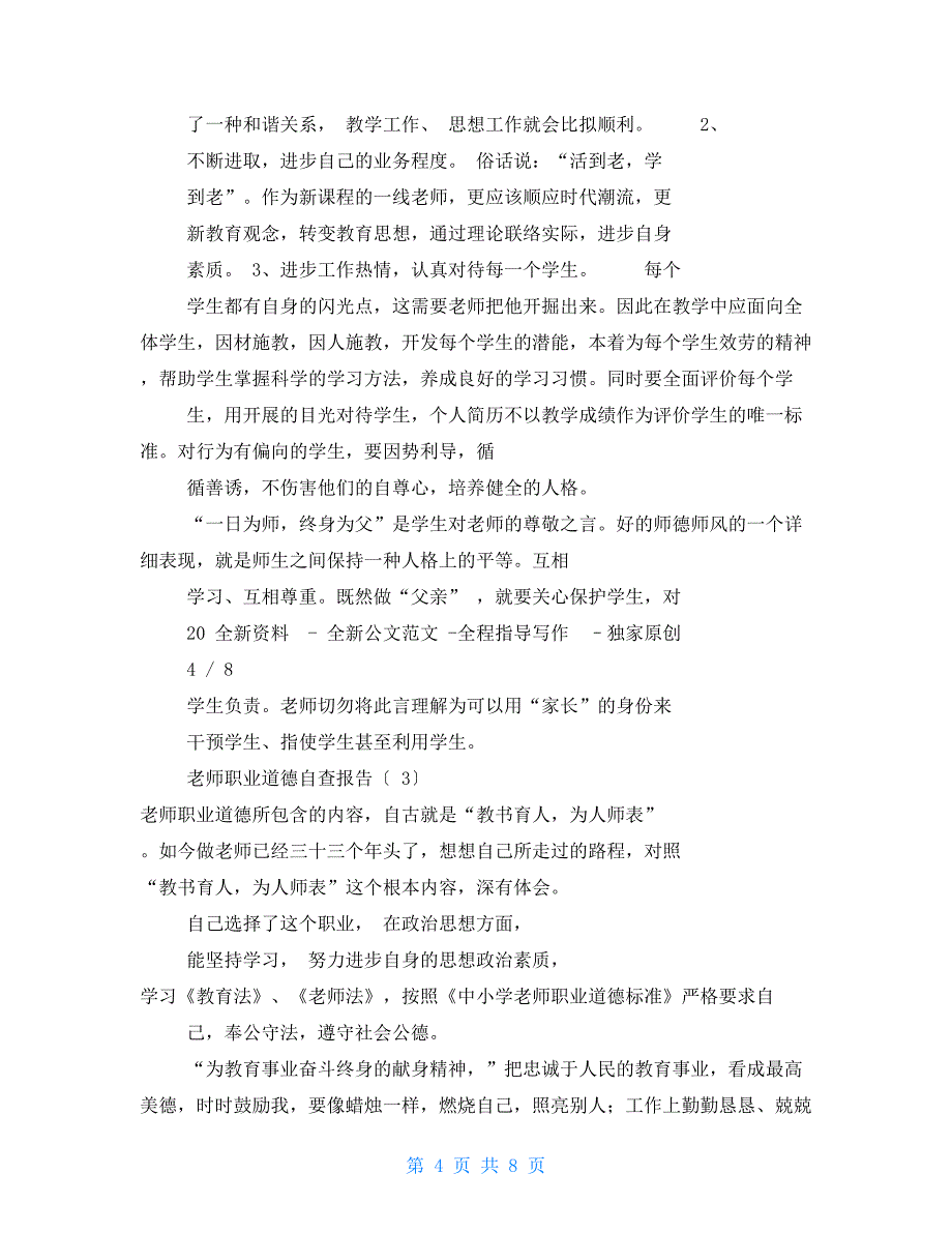 教师职业道德自查报告总结计划_第4页