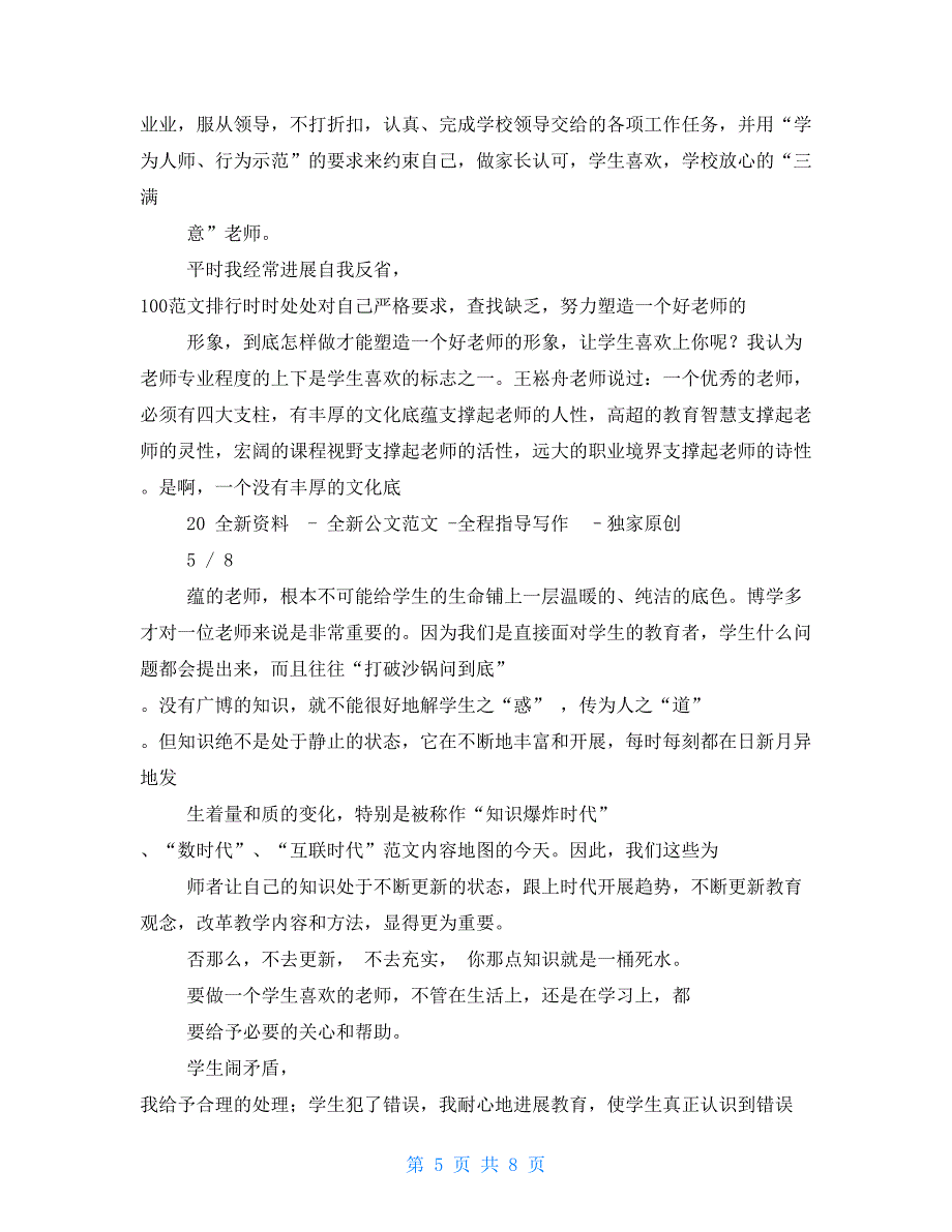 教师职业道德自查报告总结计划_第5页