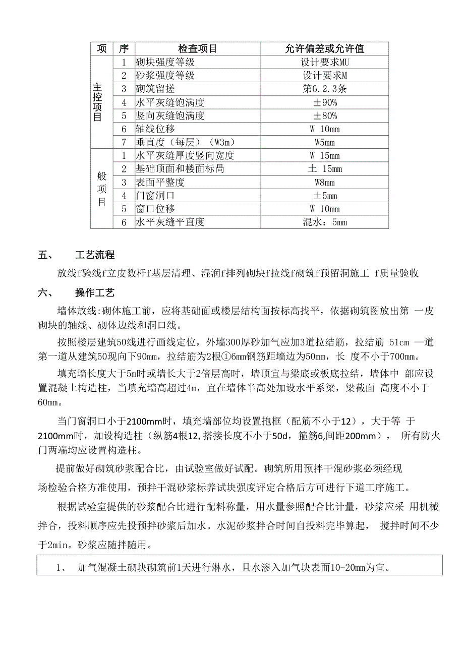 填充墙砌筑安全技术交底_第2页