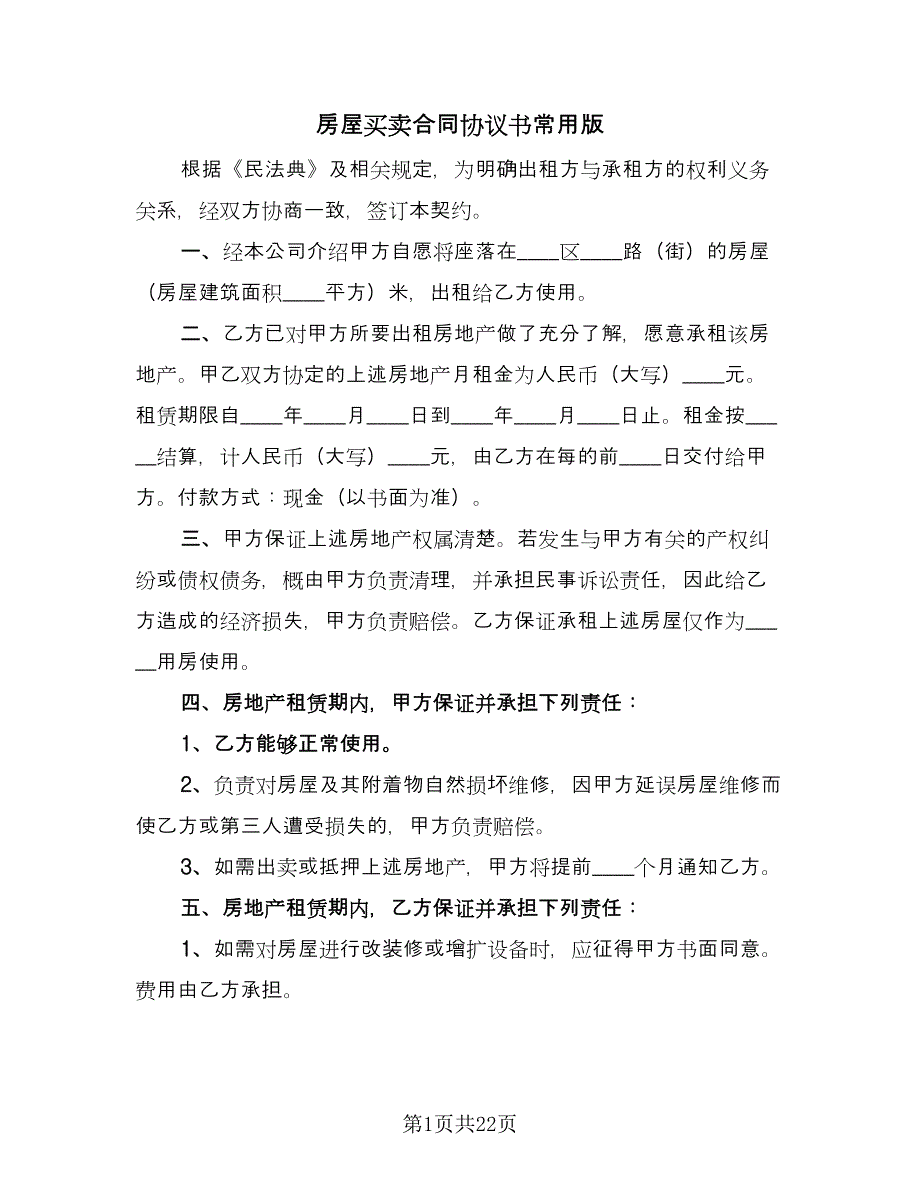 房屋买卖合同协议书常用版（8篇）.doc_第1页