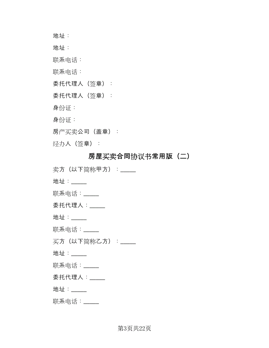 房屋买卖合同协议书常用版（8篇）.doc_第3页